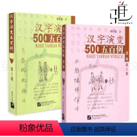 [全2册]汉字演变五百例+续篇 [正版]2册 汉字演变五百500例+汉字演变五百例续编 李乐毅 从甲骨文到现代汉字的字形