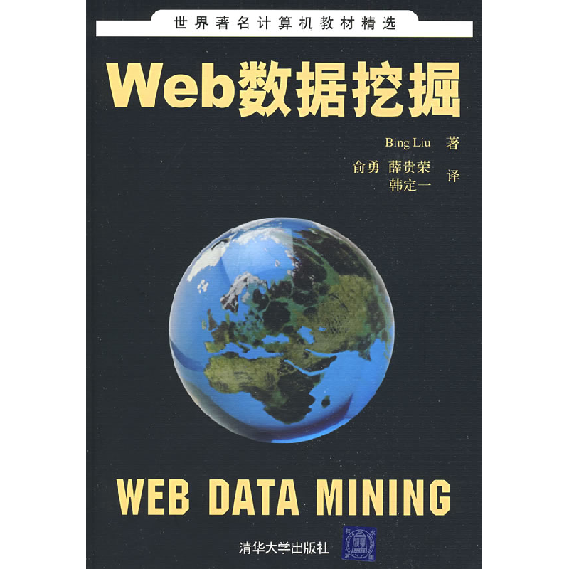 正版新书]Web数据挖掘(美)刘兵(Liu B.)9787302193388