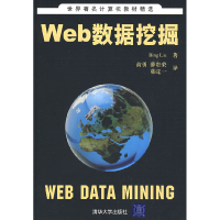 正版新书]Web数据挖掘(美)刘兵(Liu B.)9787302193388