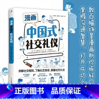 漫画中国式社交礼物仪 [正版]抖音同款漫画中国式高情商对话+中国式沟通智慧+中国式社交礼物仪图解人情世故别让不会说话害了