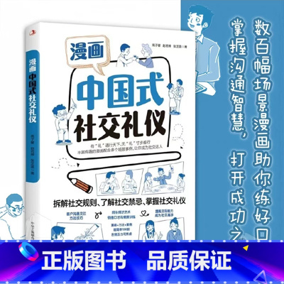 漫画中国式社交礼物仪 [正版]抖音同款漫画中国式高情商对话+中国式沟通智慧+中国式社交礼物仪图解人情世故别让不会说话害了