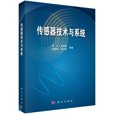 醉染图书传感器技术与系统/李川等9787030478580