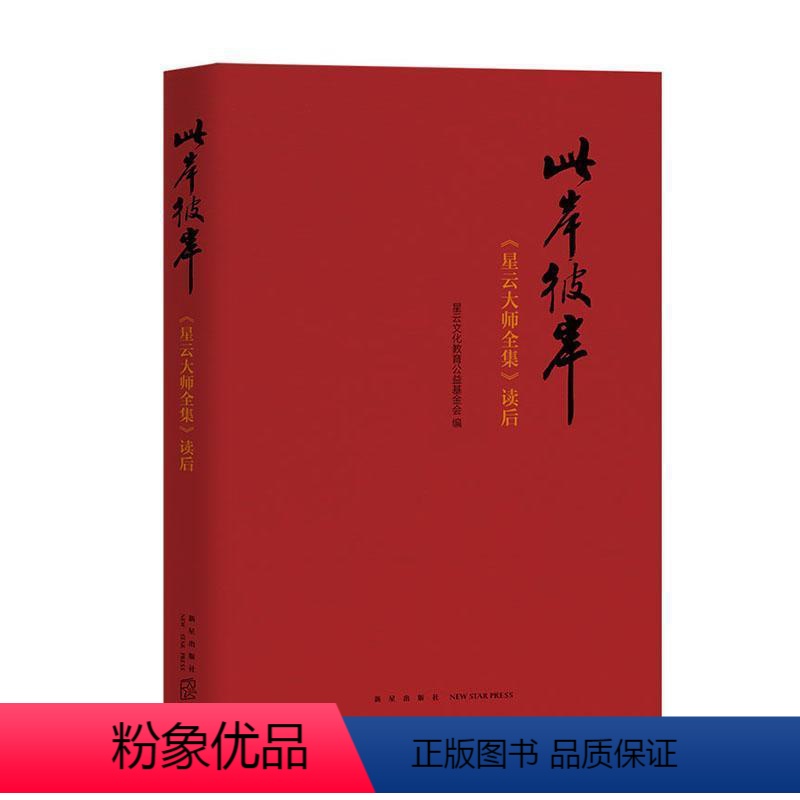 [正版]此岸彼岸:《星云大师全集》读后 星云文化教育公益基金会 哲学宗教书籍