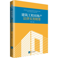 醉染图书建筑工程房地产法律实务精要9787513058858
