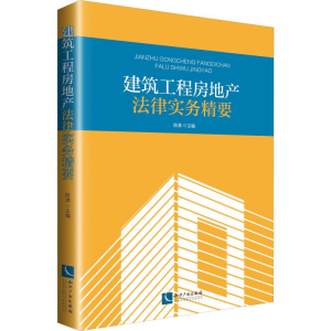 醉染图书建筑工程房地产法律实务精要9787513058858
