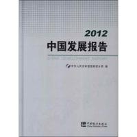 正版新书]2012中国发展报告中华人民共和国国家统计局9787503765
