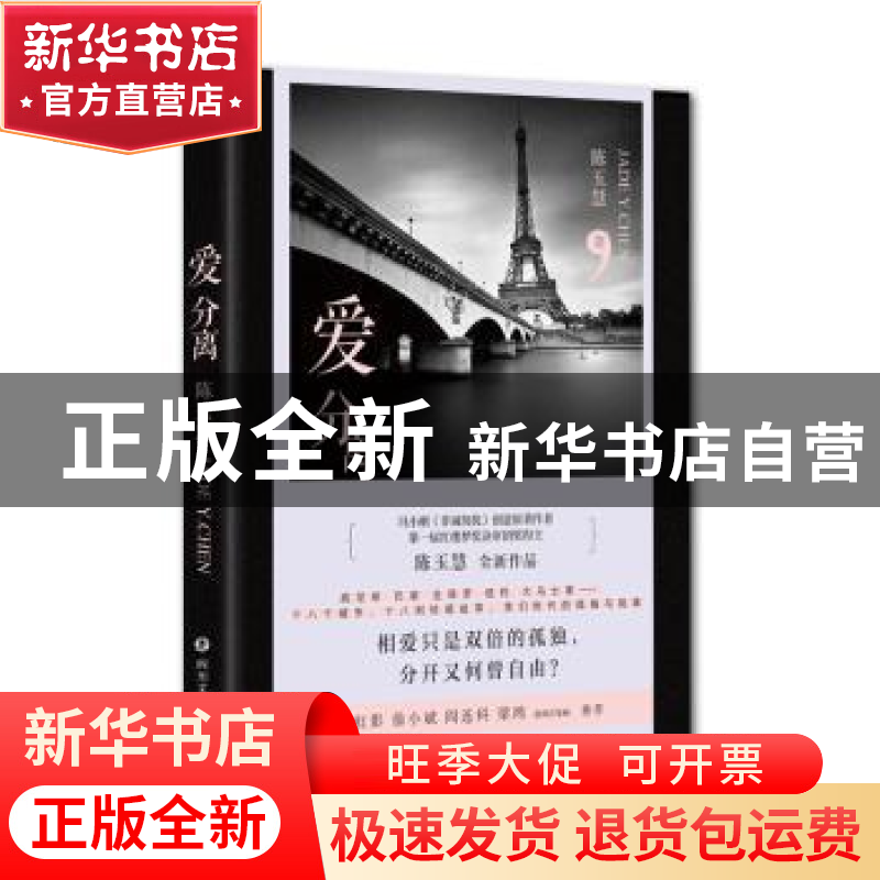 正版 爱分离 陈玉慧 四川文艺出版社 9787541149894 书籍