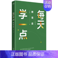 [正版]每天学一点教育史 屈博 著 《中国教育报》2023年度教师喜爱的100本书 教育学研究用书教师专业书籍教育类书籍