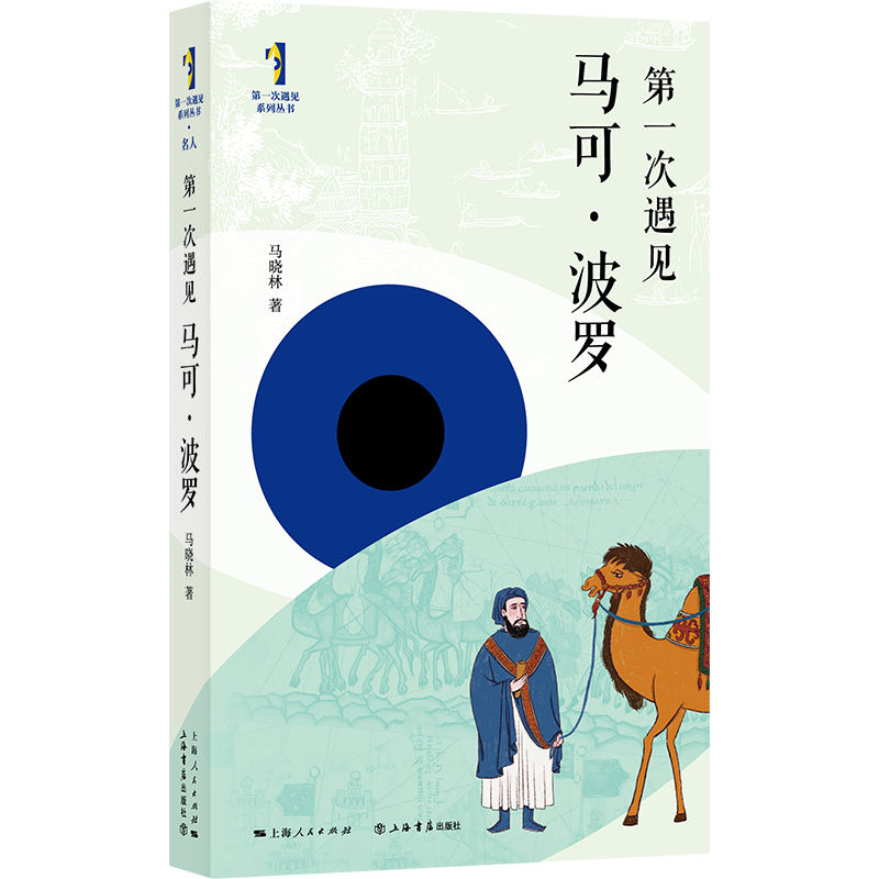 正版新书]第一次遇见马可·波罗马晓林9787545823707