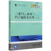 正版新书]三菱FX2N系列PLC编程及应用(第2版融媒体版职业院校加