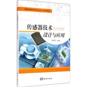 正版新书]传感器技术设计与应用/普通高等教育创新应用型人才培
