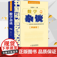 数学杂谈 张景中 张景中院士献给数学爱好者的礼物 中国科普名家名作 中国少年儿童出版社 数学进阶 小学初中数学实验书