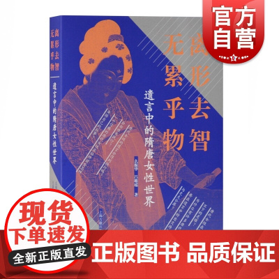 离形去智 无累乎物:遗言中的隋唐女性世界 女性史么振华吕璐瑶著社会历史传统文化生死观上海古籍出版社 趣味文史哲