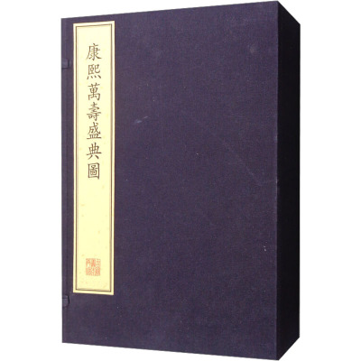 康熙万寿盛典图(1-4)