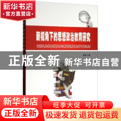 正版 新视角下的思想政治教育研究 郭强著 中国社会出版社 978750