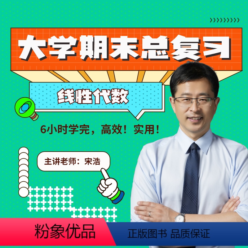 大学期末总复习 线性代数 [正版]2024上学期考研数学宋浩大学期末总复习线性代数在校大学生期末考试6小时学完一门大学期