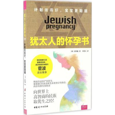 犹太人的怀孕书 : 计划做得好,宝宝更聪明