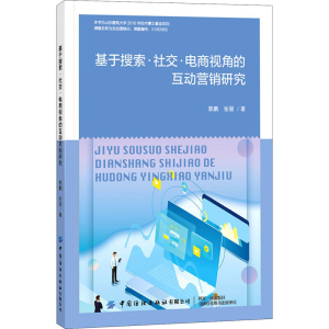 [M]基于搜索·社交·电商视角的互动营销研究-9787518069149