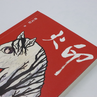 [M]火印-9787501609666