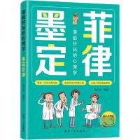 正版新书]漫画好玩的心理学 墨菲定律梅芬芬9787516537350