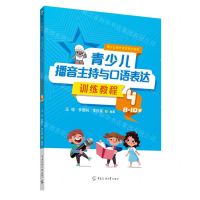 [N]青少儿播音主持与口语表达训练教程(4 8-10岁)/青少儿有声语言教学体系-9787565730399