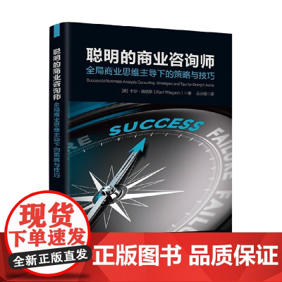 聪明的商业咨询师 全局商业思维主导下的策略与技巧 卡尔·魏格斯 著 管理