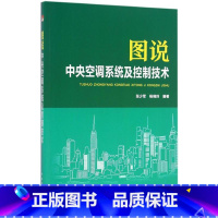 [正版]图说中央空调系统及控制技术 室内设计书籍入门自学土木工程设计建筑材料鲁班书毕业作品设计bim书籍专业技术人员继