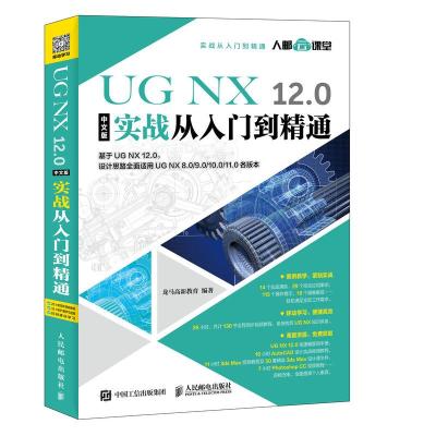 正版新书]UG NX 12.0中文版实战从入门到精通龙马高新教育978711