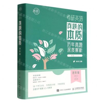 [N]考研英语真题的本质(英语1进阶版2011-2018共17册)-9787115600424