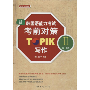 [M]新韩国语能力考试考前对策TOPIK 2(3-6级)写作-9787519215477