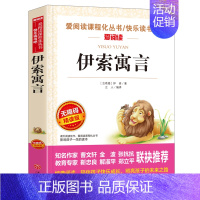 伊索寓言 [正版]伊索寓言三年级下册必读的课外书快乐读书吧原著完整全集小学生课外阅读书籍四五六年级经典书目无障碍阅读精选