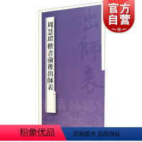 [正版]周慧珺楷书前后出师表 上海书画出版社书法篆刻毛笔字帖