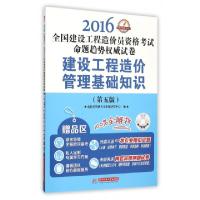 正版新书]建设工程造价管理基础知识(附光盘第5版2016全国建设工