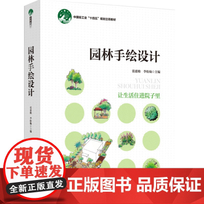 教材.园林手绘设计中国轻工业十四五规划立项教材张惠贻李松灿主编出版年份2022年最新印刷2022年8月版次1最高印次1教