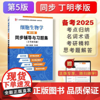 丁明孝翟中和细胞生物学第5版同步辅导与习题集生物类考专升本 本科辅导 考研冲刺参考书 含考研真题 答案详解