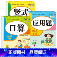 [三年级下册]口算+竖式+应用题 小学三年级 [正版]老师三年级上下册数学口算题卡专项训练口算天天练小学3上应用题竖式计