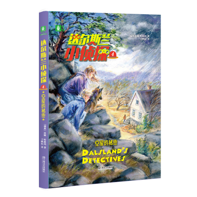 醉染图书达尔斯兰小侦探(4空屋的秘密)9787532175307