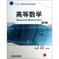 正版新书]高等数学(第2版)/十二五应用型本科系列规划教材吴建成