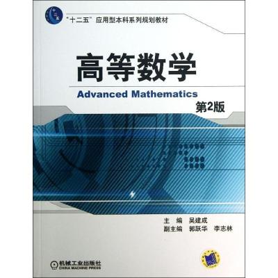 正版新书]高等数学(第2版)/十二五应用型本科系列规划教材吴建成