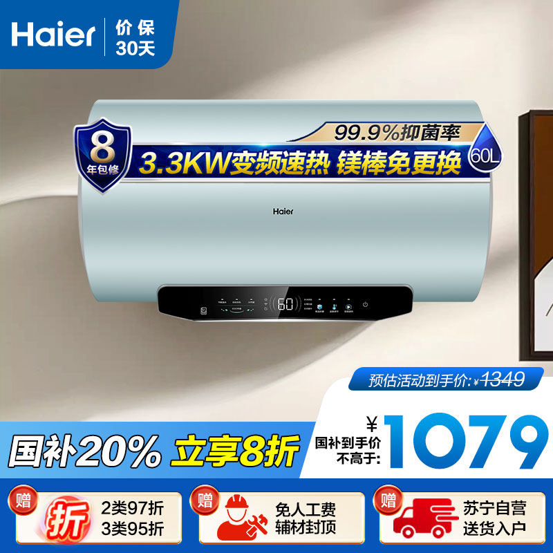 海尔(Haier)60升电热水器EC6002H-MA5U1 3300W变频速热 金刚无缝内胆 镁棒免更换 一级能效节能