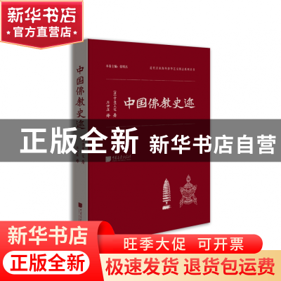 正版 中国佛教史迹(精)/近代以来海外涉华艺文图志系列丛书 (日)