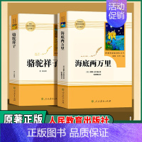 《海底两万里》人教版 [正版]人教版原著海底两万里和骆驼祥子老舍七年级下册必读课外书籍无删减完整版初一年级语文配套课外阅