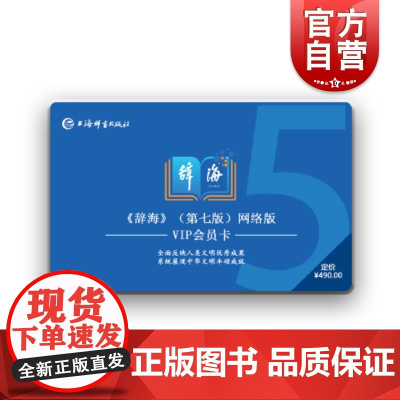 辞海APP5年会员卡 上海辞书出版社