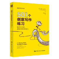 正版新书]501个创意写作练习:每天5分钟,激发你的创造力 (创