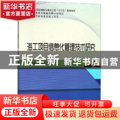 正版 海工项目信息化管理技术研究 韩端锋,李敬花著 哈尔滨工程