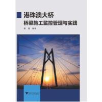 正版新书]港珠澳大桥桥梁施工监控管理与实践编者:景强978730820