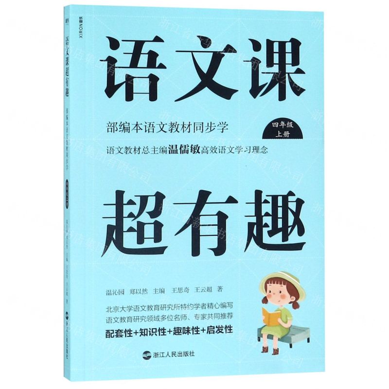 [N]语文课超有趣(4上部编本语文教材同步学)-9787213093395