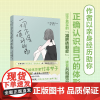 一切不是体形的错 心里自助绘本 减肥容貌身材焦虑 竹井梦子著 花城出版社正版书籍