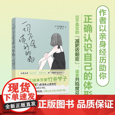 一切不是体形的错 心里自助绘本 减肥容貌身材焦虑 竹井梦子著 花城出版社正版书籍