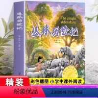 丛林历险记 [正版]丛林历险记精装典藏版 国际大奖儿童文学小学生课外文学阅读书籍 培养文学素质丰富课外知识 诺贝尔文学奖